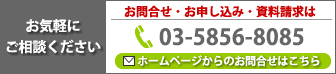 お問い合わせはこちら 電話　03-5856-8085