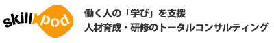 株式会社スキルポッド：働く人の「学び」を支援、人材育成・研修のトータルコンサルティング