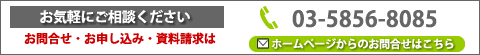 お問い合わせは電話03-5856-8085、HPからも受け付けております。