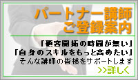 パートナー講師登録のご案内